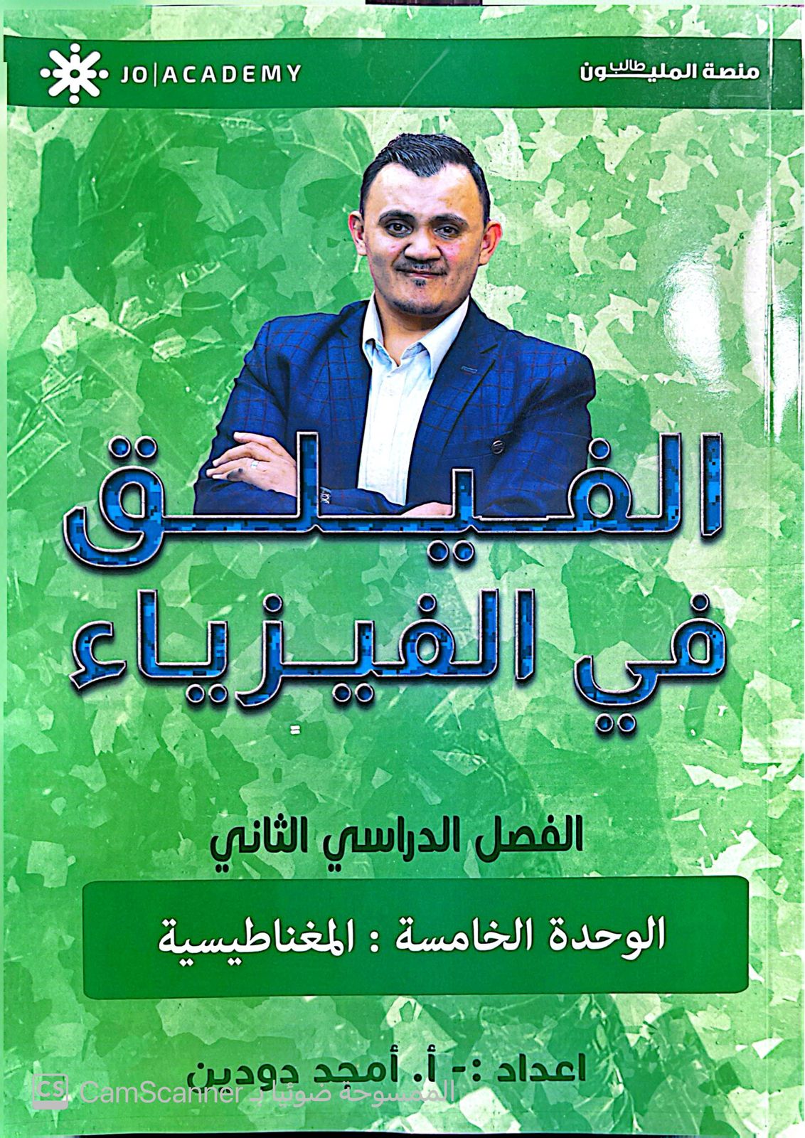 دوسية الفيلق الفيزياء الوحدة الخامسة 2008 أ.امجد دودين