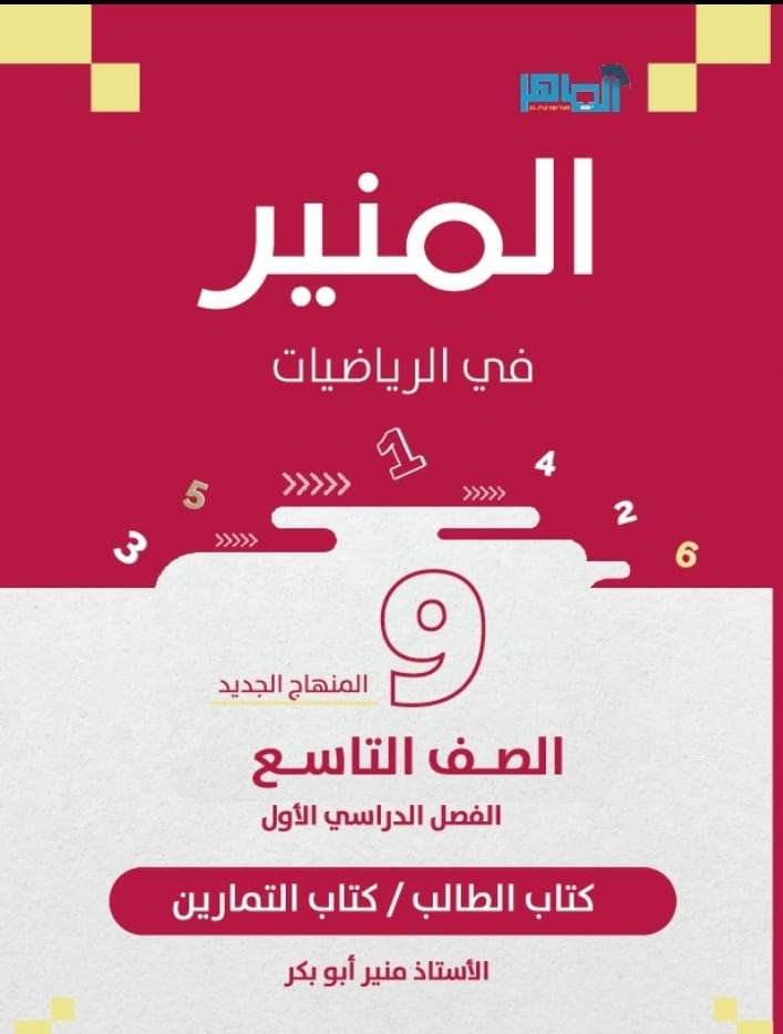 دوسية الرياضيات الصف التاسع ف1 أ.منير ابو بكر