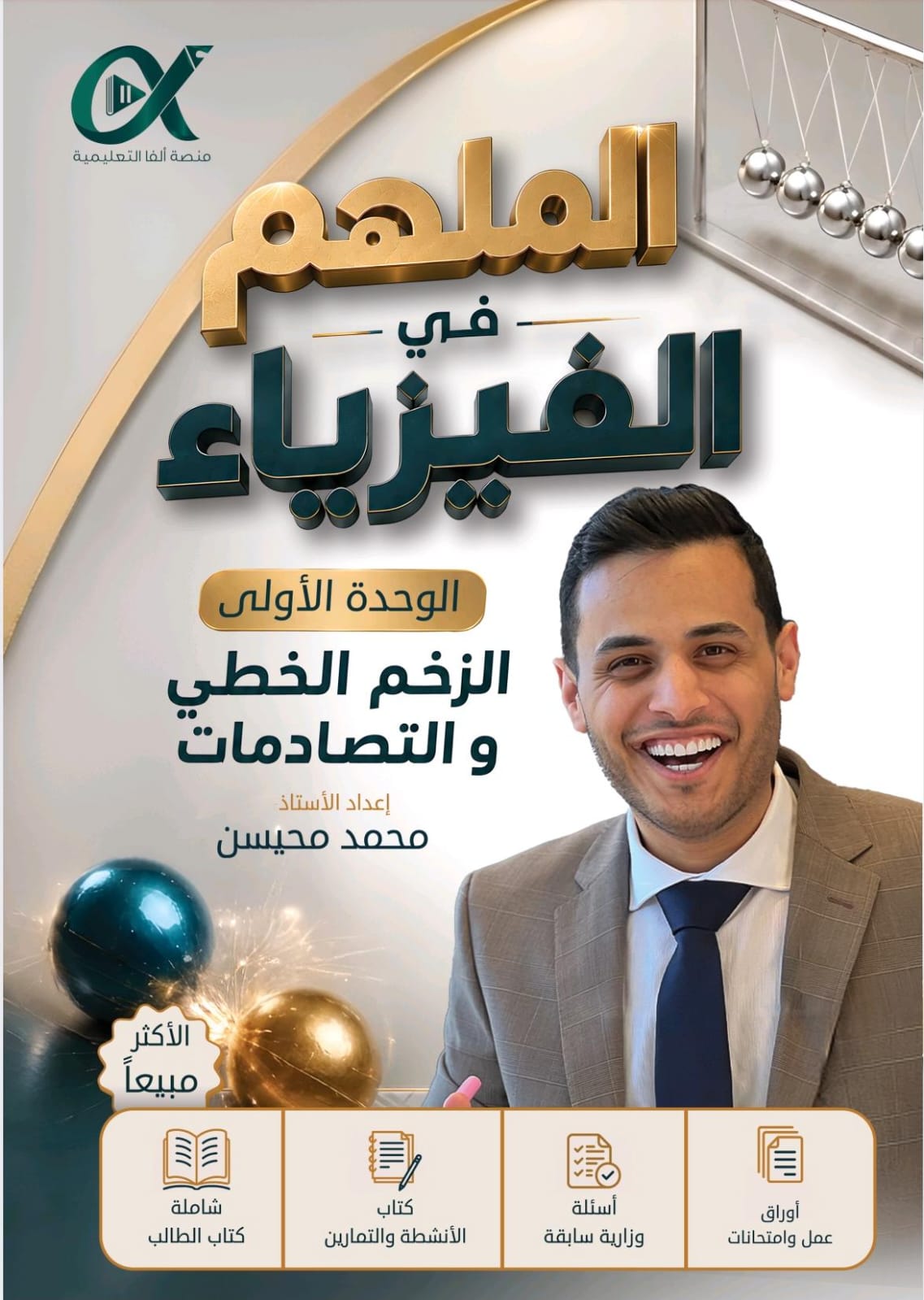 دوسية الفيزياء الزخم الخطي والتصادمات 2009 الفصل الاول أ.محمد محيسن