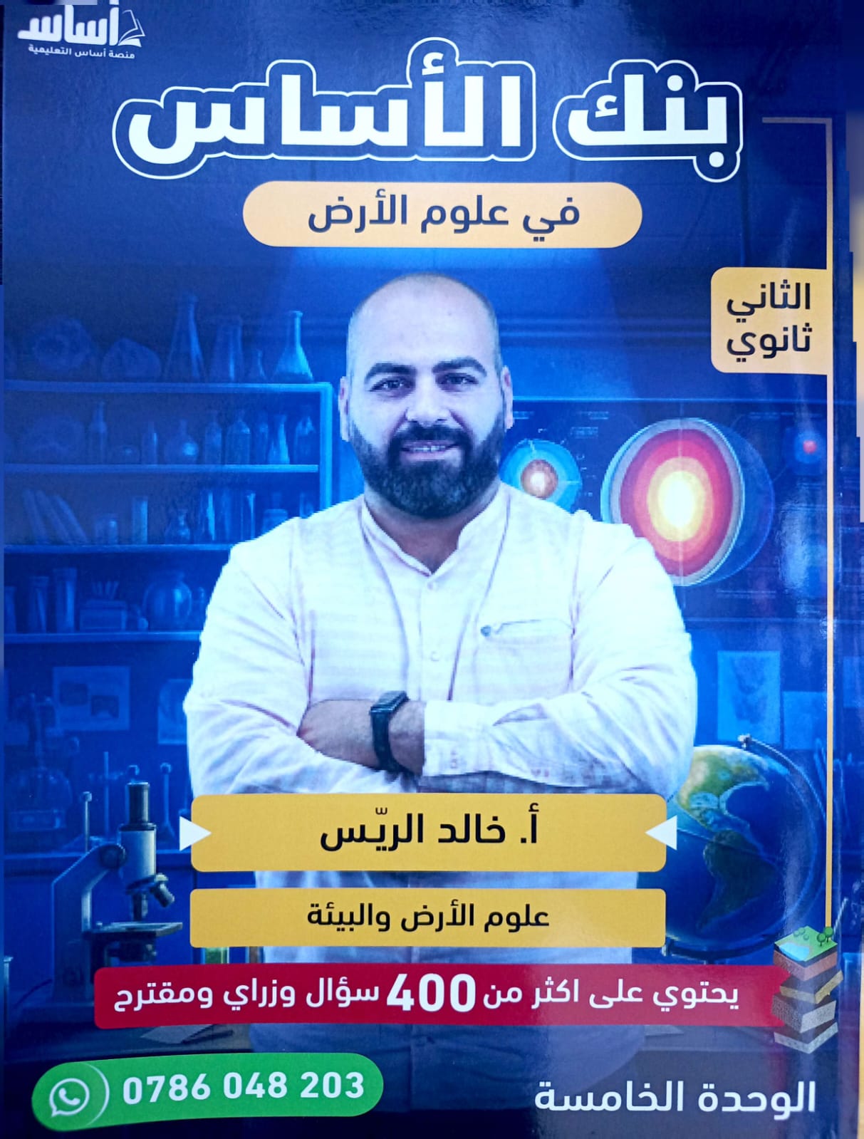 بنك اسئلة علوم الارض الوحدة الخامسة أ.خالد الريس
