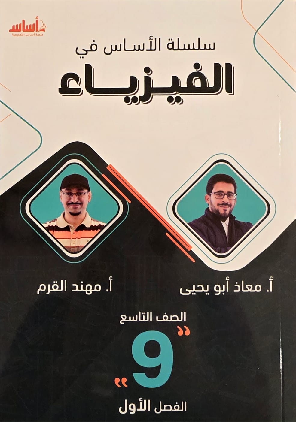 دوسية الفيزياء الصف التاسع ف1 أ.مهند القرم ومعاذ ابو يحيى