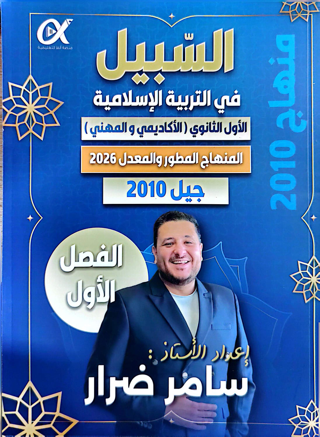 دوسية السبيل التربية الاسلامية 2010 الفصل الاول أ.سامر ضرار 