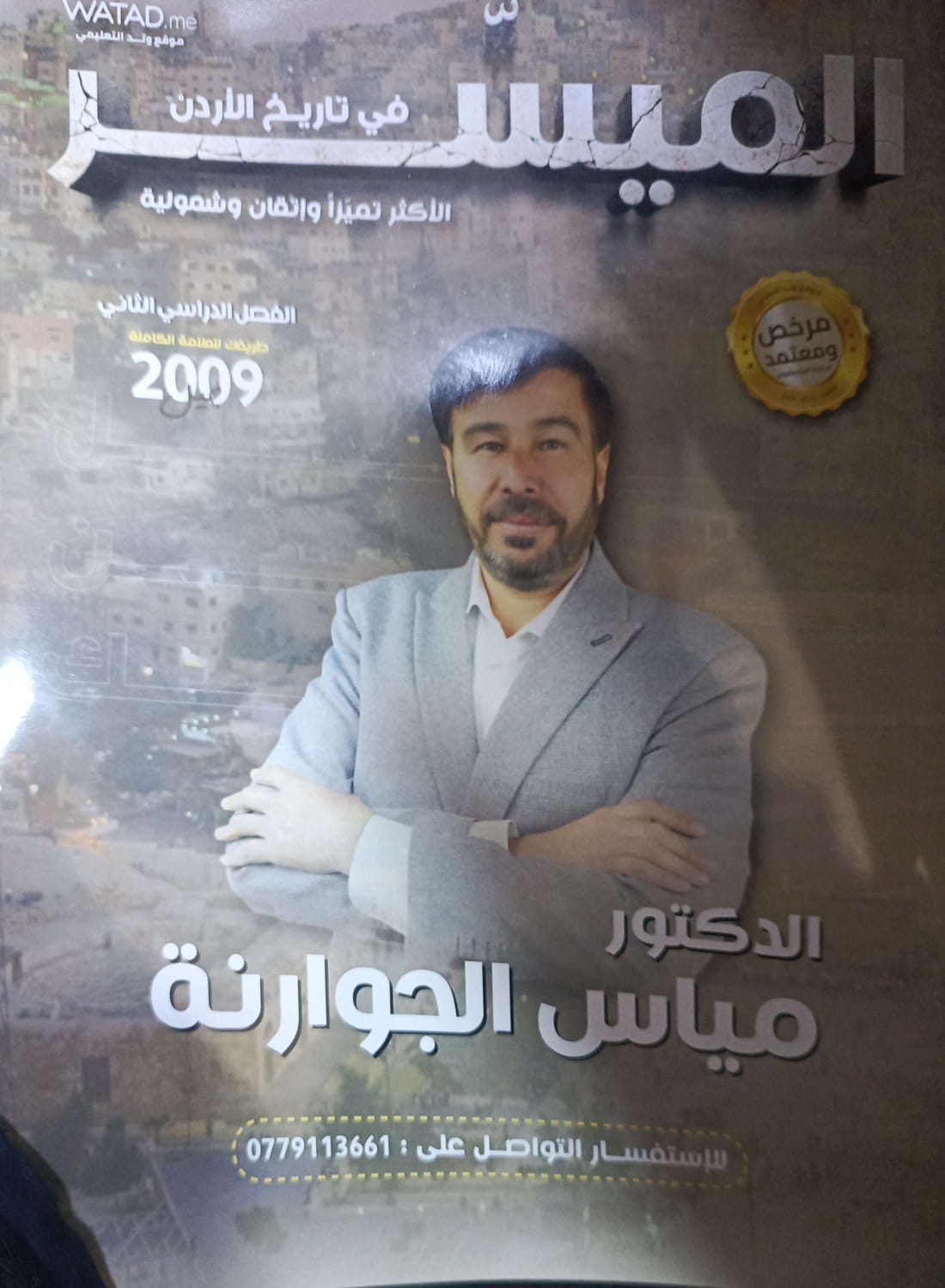 دوسية تاريخ الاردن الفصل الثاني أ.مياس الجوارنة
