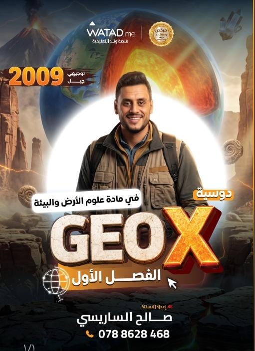 دوسية علوم الارض الفصل الاول 2009 سنة ثانية أ.صالح الساريسي