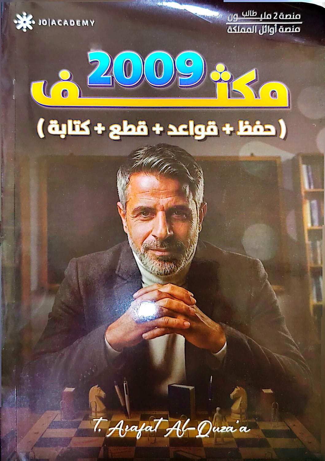 دوسية مكثف الانجليزي 2009 الفصلين أ.عرفات القزعة