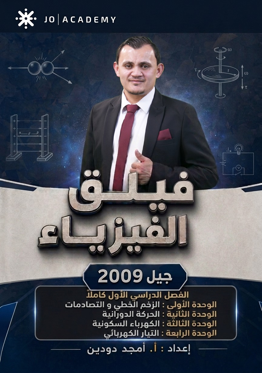 دوسية الفيزياء 2009 الفصل الاول أ.امجد دودين