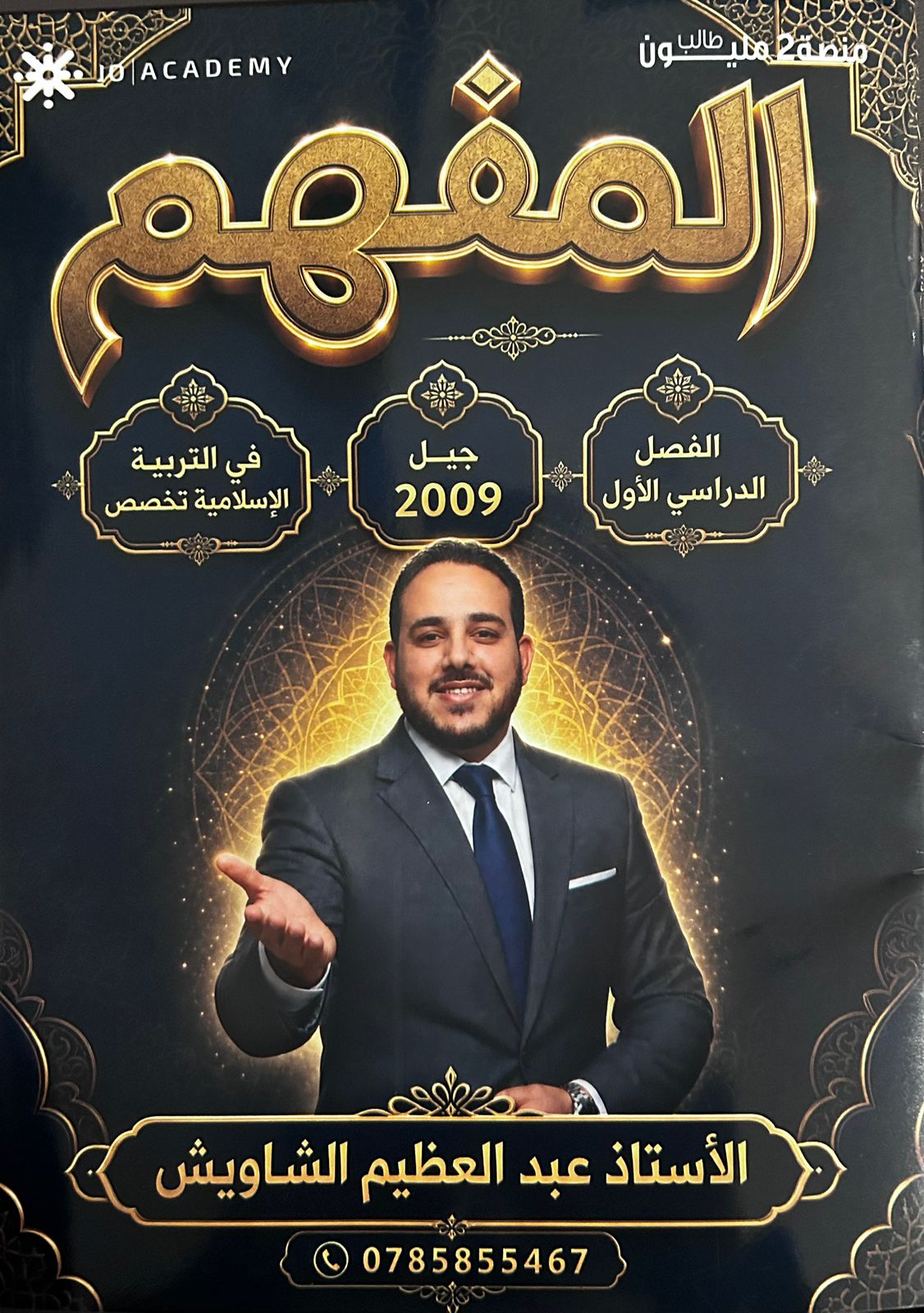 دوسية المفهم التربية الاسلامية تخصص الفصل الاول 2009 أ.عبد العظيم الشاويش