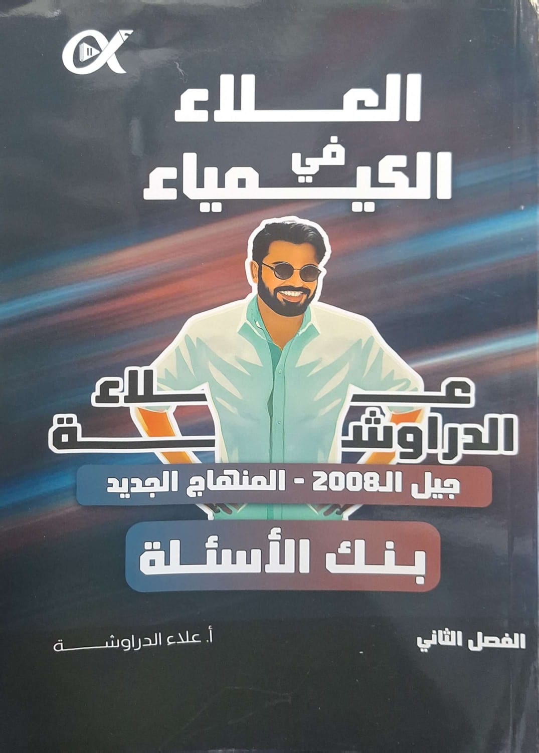 بنك اسئلة الكيمياء الفصل الثاني 2008 أ.علاء دراوشة