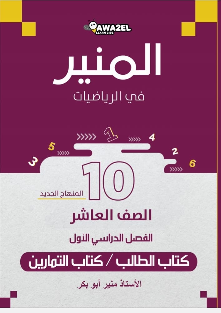 دوسية الرياضيات الصف العاشر ف1 أ.منير ابو بكر