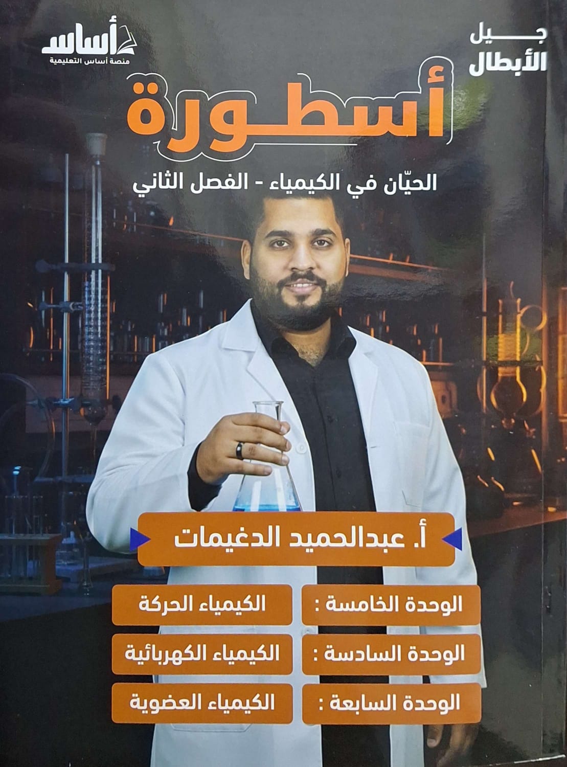 دوسية الكيمياء الوحدة 5+6+7 أ.عبد الحميد دغيمات