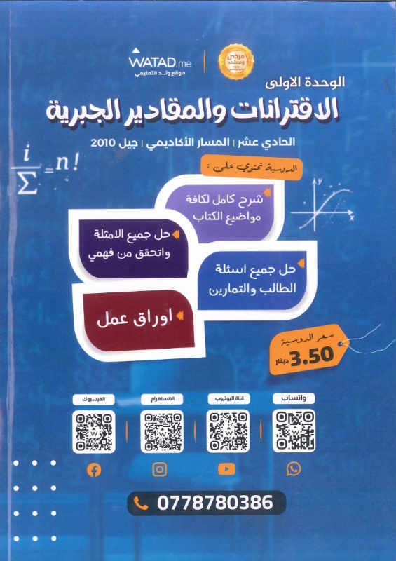 دوسية الرياضيات الوحدة الاولى توجيهي 2010 أ.فخري جرار