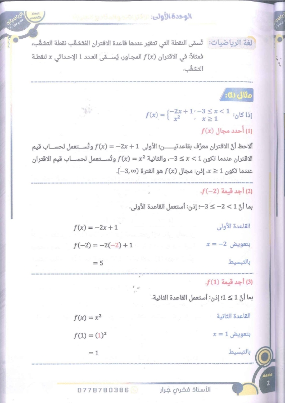 دوسية الرياضيات الوحدة الاولى توجيهي 2010 أ.فخري جرار