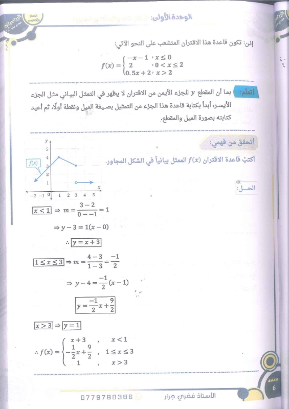 دوسية الرياضيات الوحدة الاولى توجيهي 2010 أ.فخري جرار