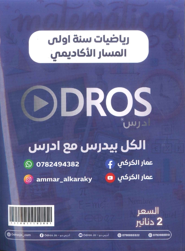 دوسية الرياضيات الوحدة الاولى 2010 أ.عمار الكركي