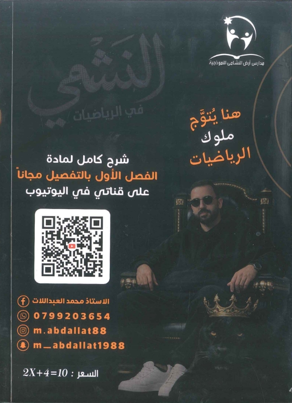 دوسية الرياضيات الوحدة الاولى 2010 أ.محمد العبداللات