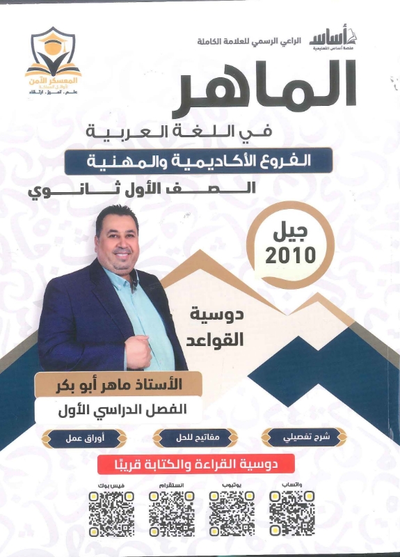دوسية اللغة العربية القواعد 2010 الفصل الاول أ. ماهر ابو بكر
