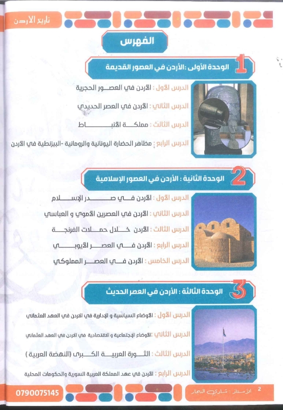 دوسية تاريخ الاردن الفصل الاول توجيهي 2010 أ.شادي النجار
