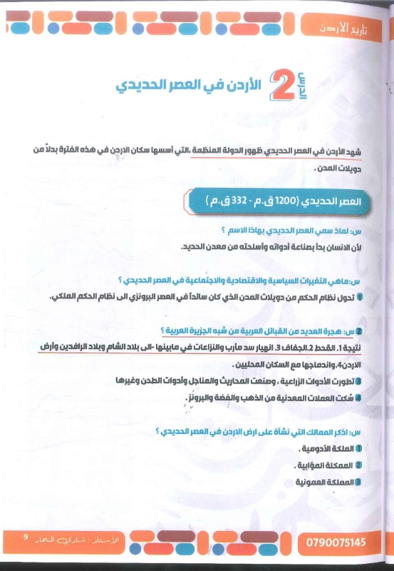 دوسية تاريخ الاردن الفصل الاول توجيهي 2010 أ.شادي النجار