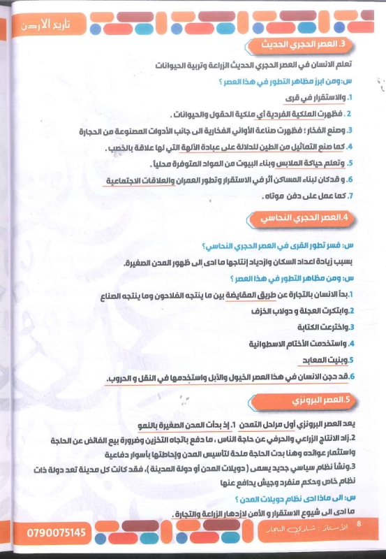 دوسية تاريخ الاردن الفصل الاول توجيهي 2010 أ.شادي النجار