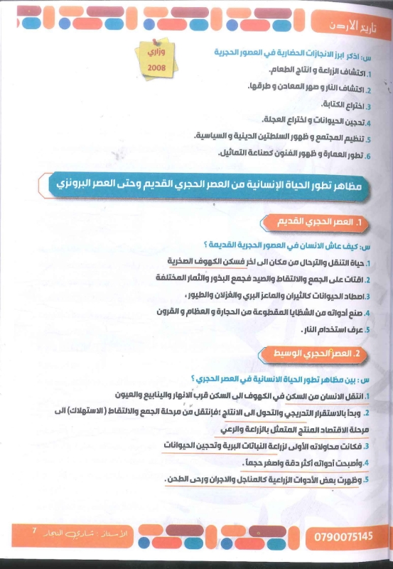 دوسية تاريخ الاردن الفصل الاول توجيهي 2010 أ.شادي النجار