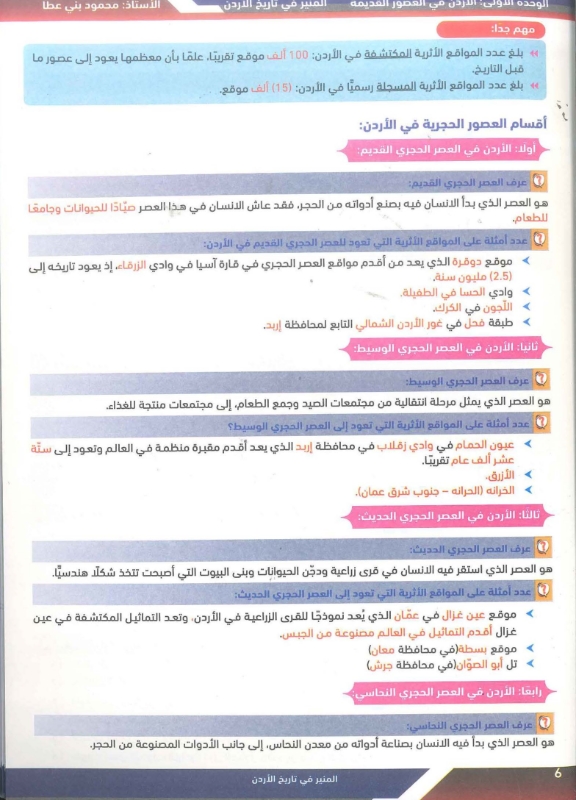 دوسية المنير تاريخ الاردن توجيهي 2010 الفصل الاول أ.محمود بني عطا
