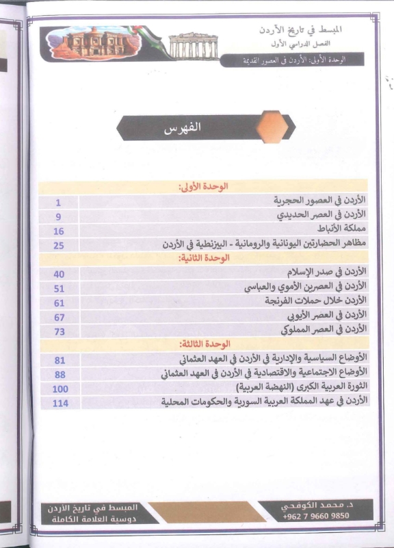 دوسية المبسط تاريخ الاردن توجيهي 2010 د.محمد الكوفحي