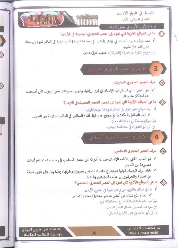 دوسية المبسط تاريخ الاردن توجيهي 2010 د.محمد الكوفحي