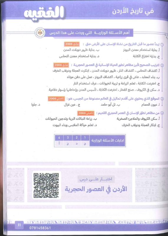 دوسية الفقيه تاريخ الاردن الفصل الاول 2010 أ.غازي الفقيه