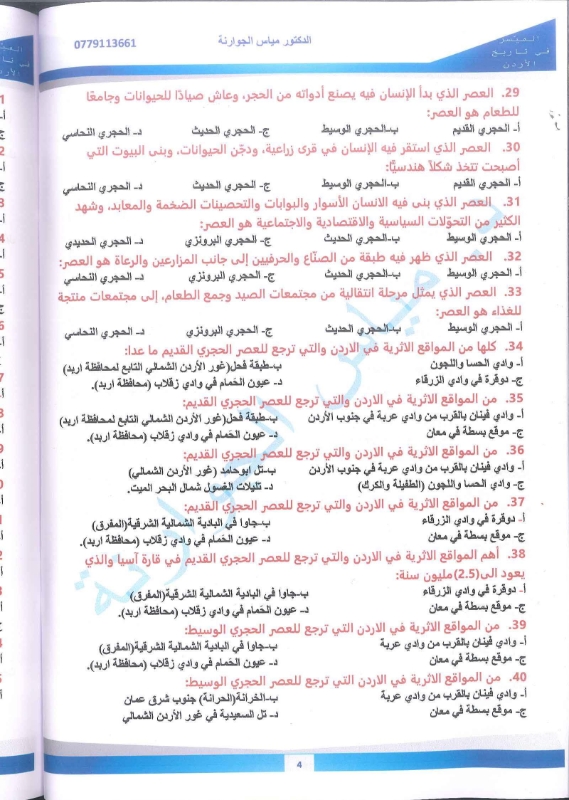 دوسية تاريخ الاردن الفصل الاول 2010 أ.مياس الجوارنة