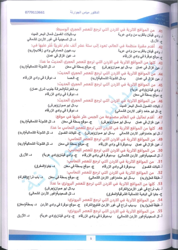 دوسية تاريخ الاردن الفصل الاول 2010 أ.مياس الجوارنة