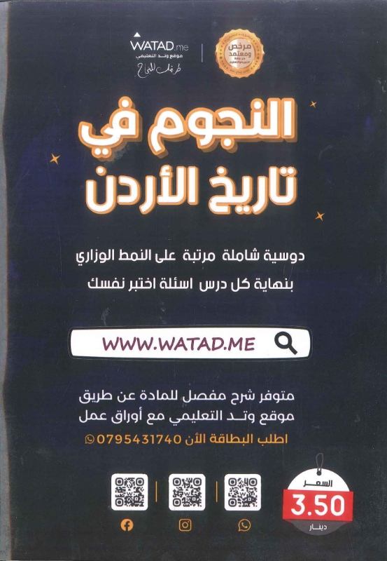 دوسية النجوم تاريخ الاردن الفصل الاول 2010 أ.طارق القاسم