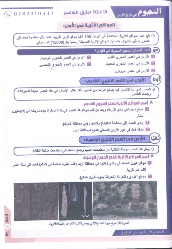 دوسية النجوم تاريخ الاردن الفصل الاول 2010 أ.طارق القاسم