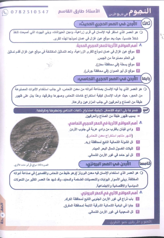 دوسية النجوم تاريخ الاردن الفصل الاول 2010 أ.طارق القاسم