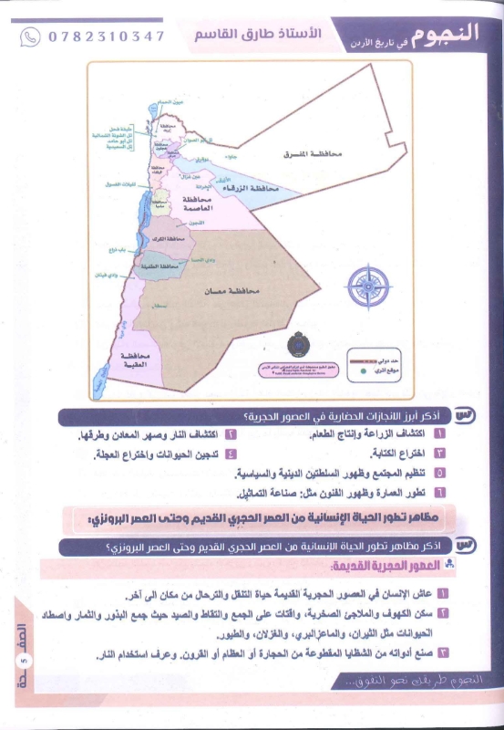 دوسية النجوم تاريخ الاردن الفصل الاول 2010 أ.طارق القاسم