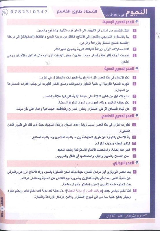 دوسية النجوم تاريخ الاردن الفصل الاول 2010 أ.طارق القاسم