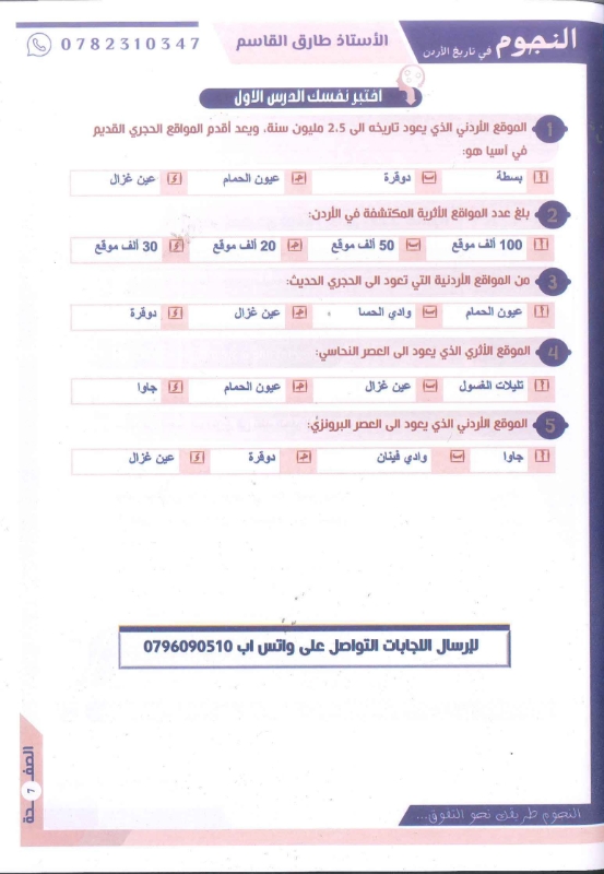 دوسية النجوم تاريخ الاردن الفصل الاول 2010 أ.طارق القاسم