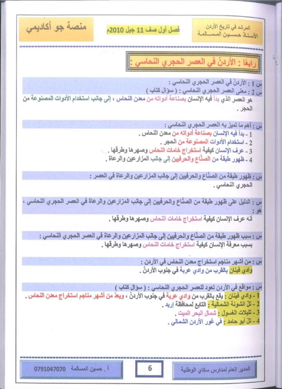 دوسية تاريخ الاردن 2010 الفصل الاول أ.حسين مسالمة 