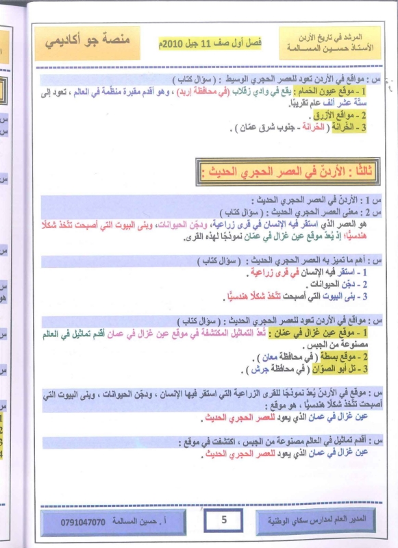 دوسية تاريخ الاردن 2010 الفصل الاول أ.حسين مسالمة 