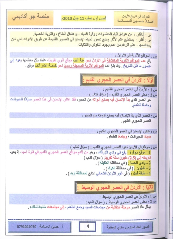 دوسية تاريخ الاردن 2010 الفصل الاول أ.حسين مسالمة 