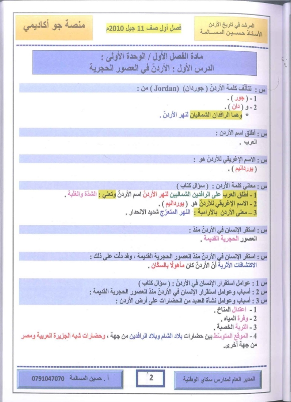 دوسية تاريخ الاردن 2010 الفصل الاول أ.حسين مسالمة 