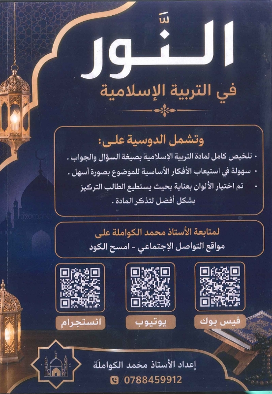 دوسية النور التربية الاسلامية فصل الو 2010 أ.محمد الكواملة
