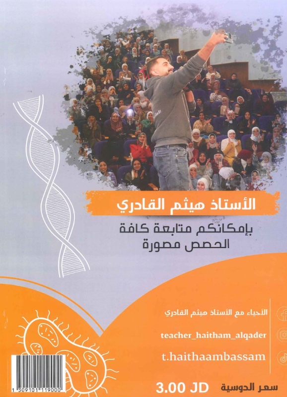 دوسية الاحياء الدرس الاول توجيهي 2009 أ.هيثم القادري
