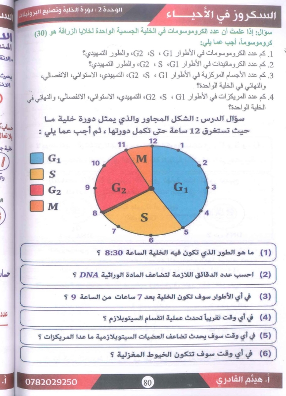 دوسية الاحياء الوحدة الاولى والثانية 2009 أ.هيثم القادري