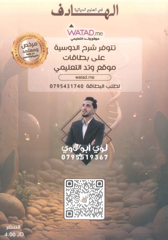 دوسية الاحياء 2009 الفصل الاول الوحدة الاولى والثانية أ.لؤي ابو لاوي