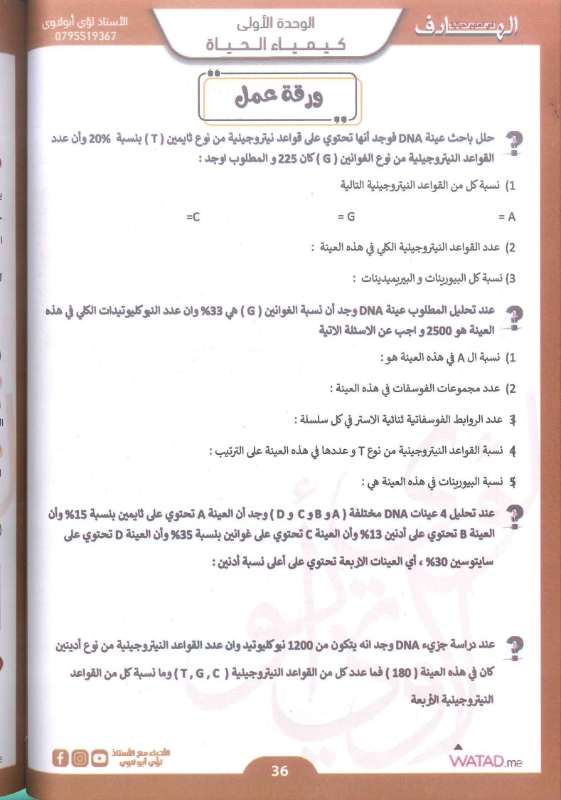 دوسية الاحياء 2009 الفصل الاول الوحدة الاولى والثانية أ.لؤي ابو لاوي