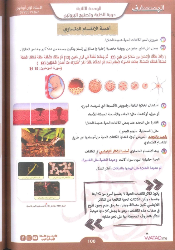 دوسية الاحياء 2009 الفصل الاول الوحدة الاولى والثانية أ.لؤي ابو لاوي
