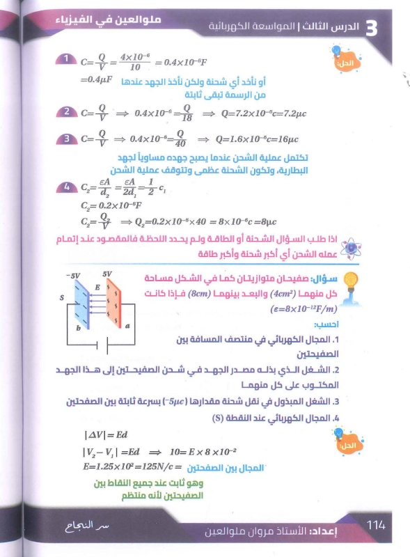 دوسية الفيزياء الفصل الاول كامل 2009 أ.مروان ملو العين
