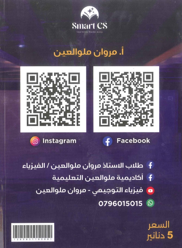 دوسية الفيزياء الفصل الاول كامل 2009 أ.مروان ملو العين