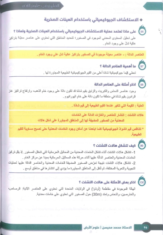 دوسية علوم الارض الفصل الاول 2009 الوحدة الاولى والثانية أ.محمد محيسن