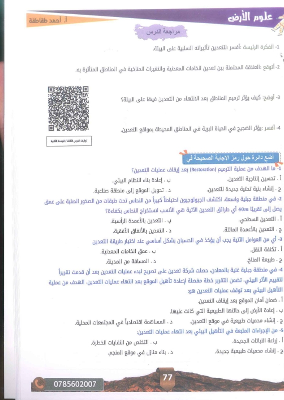 دوسية علوم الارض 2009 الوحدة الاولى والثانية أ. احمد الطقاطقة